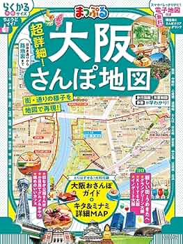【中古】 大阪遊ビ地図 やさしい地図とガイドの本/昭文社 中古】 大阪遊ビ地図 やさしい地図とガイドの本/昭文社